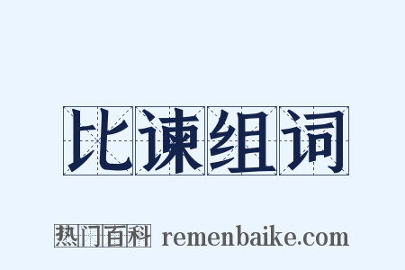 比谏组词是什么意思的图片